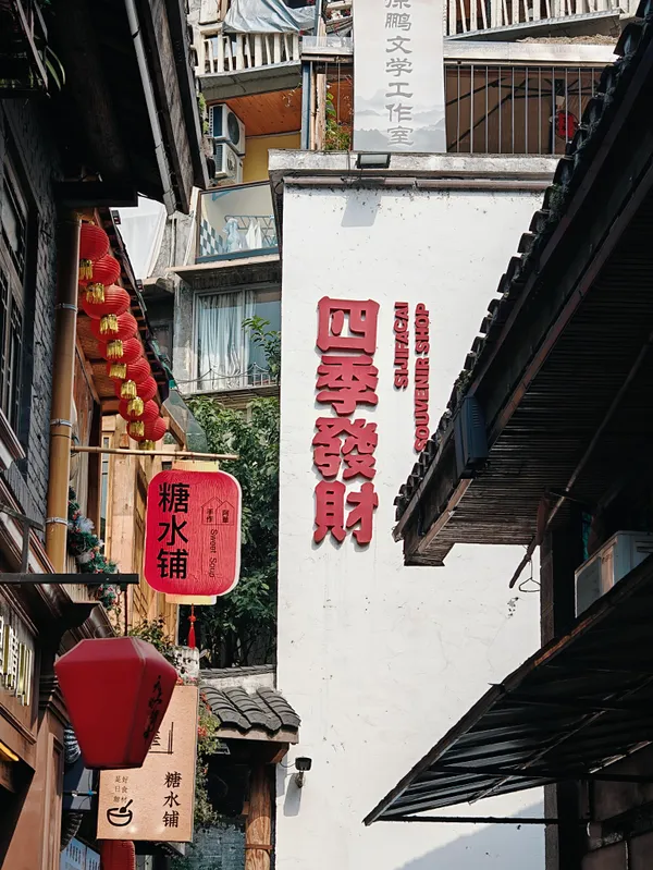 重庆 山城步道 四季发财